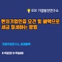 벤처기업인증요건 및 혜택으로 세금 절세하는 방법