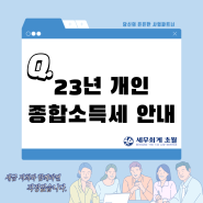 [경기광주/곤지암/초월/도척세무사] 2023년 종합소득세 신고 안내