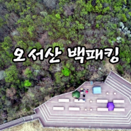 577th] 오서산 백패킹 퇴근박(04월19일~20일)