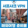 해외여행 준비물 체크 리스트 서프샤크 VPN 넷플릭스 사용법