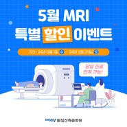 일산복음병원, 5월 MRI 특별 할인 이벤트✨