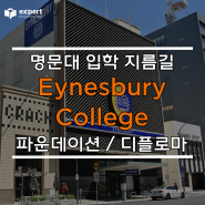 호주 애들레이드 명문 대학교 입학의 지름길 Eynesbury College