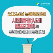 '2024년 남북한주민 사회통합사례 발표대회'의 주인공이 되어주세요!(~5.29)