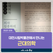 대전 유성구 전시회, 대전시립박물관에서 만나는 '근대의학' (2024 박물관 속 작은 전시 두 번째)