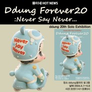 20th Ddung Solo전시