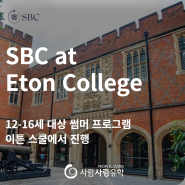 [영국 썸머 프로그램] SBC at Eton College | 12-16세 대상 썸머스쿨 | 윌리엄 왕자의 모교에서 제공