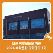 대전 학부모들을 위한 2024 대전수학문화관 수학문화아카데미