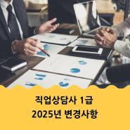 직업상담사 1급 2025년 필기·실기 출제기준 시험과목 변경내용 알아보기