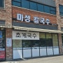 아빠랑 오고 싶은 용인 마성 닭칼국수 그리고 초계국수 맛집