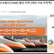 대만 타오위안에서 타이베이 가는 법 : 공항철도, 고속철도 20% 할인된 가격으로 예약하기(링크,세부설명)