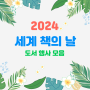 2024 세계 책의 날 기념 행사 광화문 출판사 행사