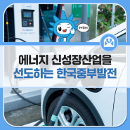 [홍익중부] V2G 사업으로 에너지 신성장산업을 선도하는 한국중부발전