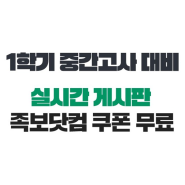 엠베스트 족보닷컴 쿠폰, 실시간 게시판으로 중간고사 대비!