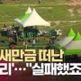 잼버리 결과 보고서 전격 공개, '한국 정부 개입 때문' (전주MBC, 2024. 4. 22)