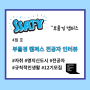 SSAFY 11기 인간극장 인터뷰 <부울경캠퍼스 - 명지신도시편>
