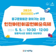 2024 인천 어린이 공연예술축제