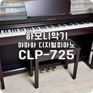 CLP-725, 우리아이 첫 전자피아노 설치 후기