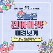 진주 중흥 S클래스 더 퍼스트 X 진아마켓 미리보기(4/27)👀