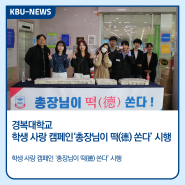 KBU NEWS :: 경복대학교 학생 사랑 캠페인 ‘총장님이 떡(德) 쏜다’ 시행