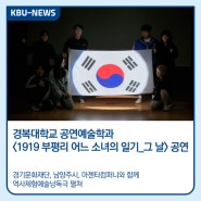 KBU NEWS :: 경복대학교 공연예술학과 <1919 부평리 어느 소녀의 일기_그 날> 공연