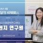 2024년 4월 이달의 KRIBB人 박현지 선임연구기사