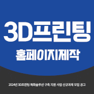 3D프린팅홈페이지제작 :: 2024년 3D프린팅 특화솔루션 구축 지원 사업 신규과제 모집 공고