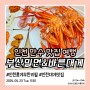 인천 홍게무한리필 맛집 가격대박착한 부산밀면&바른대게 추천