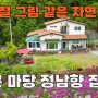 충북 옥천 전원주택 매매 - 도심 및 IC 10분 전망이 뛰어나며 예쁜 정원의 정남향 배치