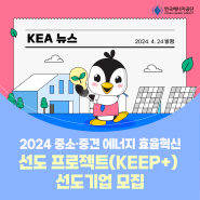 2024 중소·중견 에너지 효율혁신 선도 프로젝트(KEEP+) 선도기업 모집