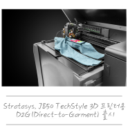 Stratasys, J850 TechStyle 3D 프린터용 D2G(Direct-to-Garment) 출시