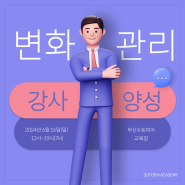 [변화관리 리더십 강사양성과정] 2024년 6월 16일(일)