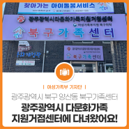 광주광역시 다문화가족 지원거점센터에 다녀왔어요!