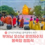 [4월 자유취재] 부처님오신날 운천저수지 봉축탑 점등식