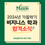 한국조지메이슨대학교 2024 가을학기 비지니스 학과 합격소식!