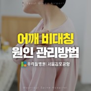 어깨 비대칭 원인 및 해결방안[관리방법]｜우리들병원 서울김포공항