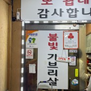 [창원맛집] 창원 성산구 상남동 현지인 고기맛집 ‘불빛 가브리살’