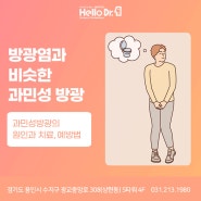 상현역비뇨기과 너무 잦은 소변 과민성 방광 증후군, 방광염과 다른 점/ 광교,수원,용인