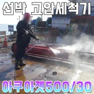 선박 고압세척기 '아쿠아젯 500/30'