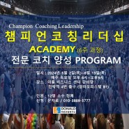 챔피언 코칭 리더십 ACADEMY (6주과정) 전문 코치 양성 교육 PROGRAM #재능기부^^ by 이부승 코치