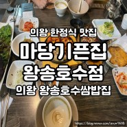 의왕 맛집 : 마당기픈집 왕송호수점