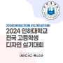 대전입시미술학원 씨앤씨가 알려주는 2024 인하대 디자인 실기대회