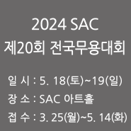 2024 SAC 제20회 전국무용대회