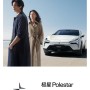천쿤 저우쉰 - 폴스타(Polestar) 광고 사진 및 비하인드 컷