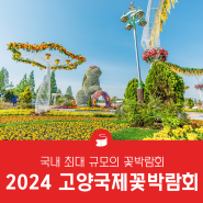 돌아온 메가히트 꽃축제, 2024 고양국제꽃박람회 관람정보 안내