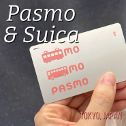 도쿄 대중교통카드 파스모 / 스이카 구입 및 지하철 사용