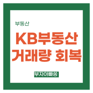 KB부동산 주간 시세 통계 돌아보기 / 부동산 가격 반등 조짐? 서울 아파트 매매 거래량 5년 평균 회복