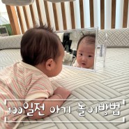 [신생아 놀아주기] 100일전 아기 놀이 방법