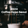 오늘도 해가 떴다! 가자! 커피 엑스포로! - Coffee Expo Seoul 2024