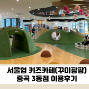 서울형 키즈카페, 광진구 중곡 3동점 이용후기 (꾸미팡팡 놀이터)