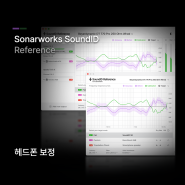 측정 및 보정 튜닝 프로그램 Sonarworks SoundID Reference 소나웍스 - 헤드폰 보정